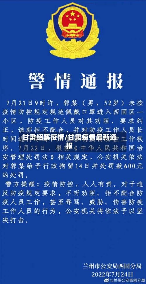 甘肃绍寨疫情/甘肃疫情最新通报