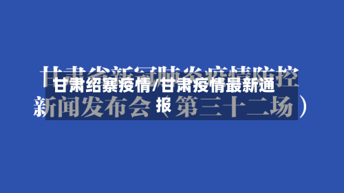 甘肃绍寨疫情/甘肃疫情最新通报-第2张图片