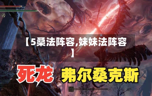 【5桑法阵容,妹妹法阵容】-第2张图片