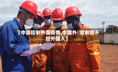 【中国控制外国疫情,中国外滙管制管不管外国人】