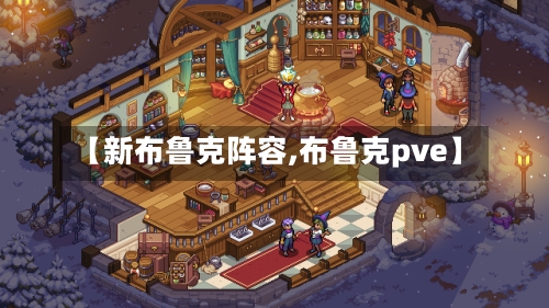 【新布鲁克阵容,布鲁克pve】-第3张图片