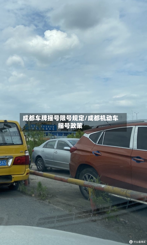 成都车牌摇号限号规定/成都机动车摇号政策