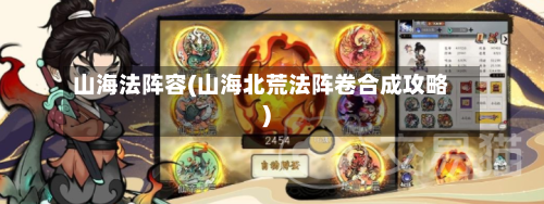 山海法阵容(山海北荒法阵卷合成攻略)
