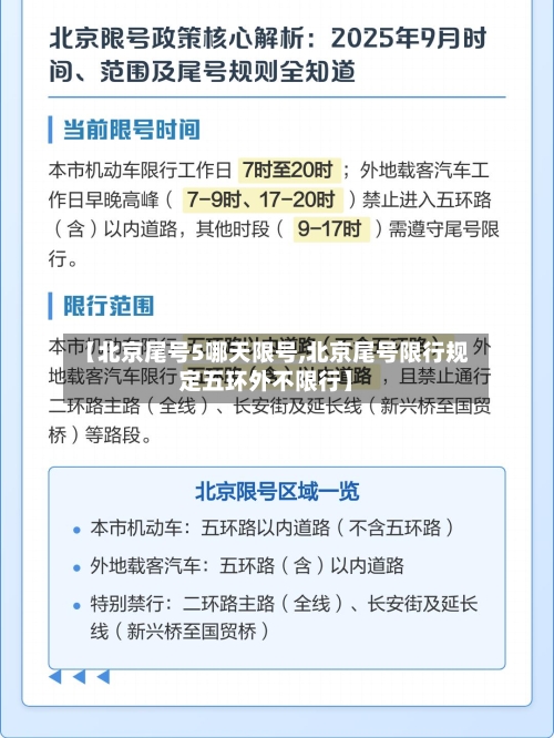 【北京尾号5哪天限号,北京尾号限行规定五环外不限行】-第2张图片