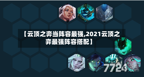 【云顶之弈当阵容最强,2021云顶之弈最强阵容搭配】