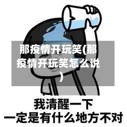那疫情开玩笑(那疫情开玩笑怎么说)-第3张图片