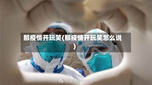 那疫情开玩笑(那疫情开玩笑怎么说)