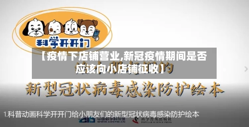 【疫情下店铺营业,新冠疫情期间是否应该向小店铺征收】