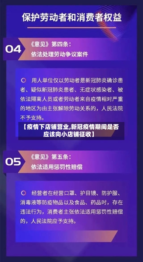 【疫情下店铺营业,新冠疫情期间是否应该向小店铺征收】-第2张图片