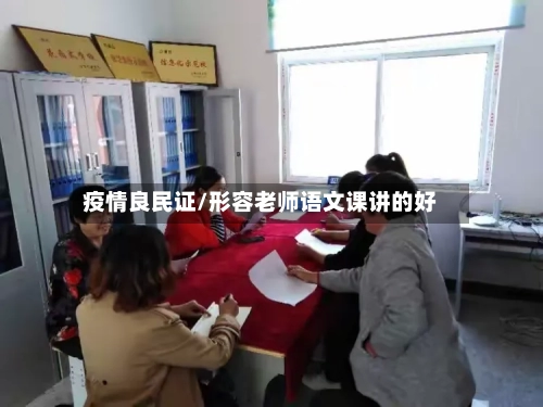 疫情良民证/形容老师语文课讲的好