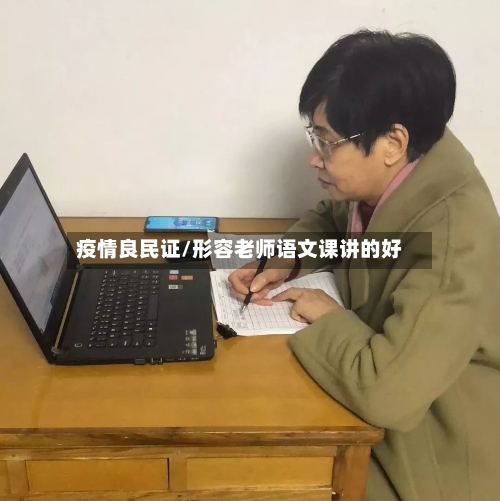 疫情良民证/形容老师语文课讲的好-第2张图片