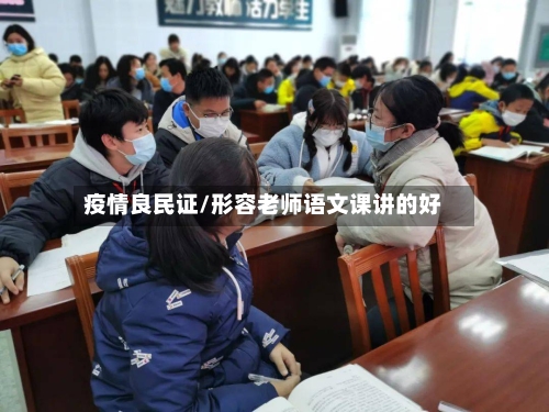 疫情良民证/形容老师语文课讲的好-第3张图片