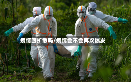 疫情回扩散吗/疫情会不会再次爆发