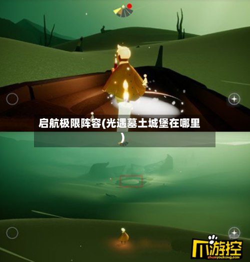 启航极限阵容(光遇墓土城堡在哪里)-第3张图片