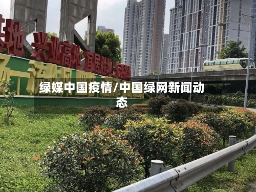 绿媒中国疫情/中国绿网新闻动态-第2张图片
