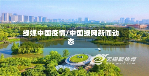 绿媒中国疫情/中国绿网新闻动态