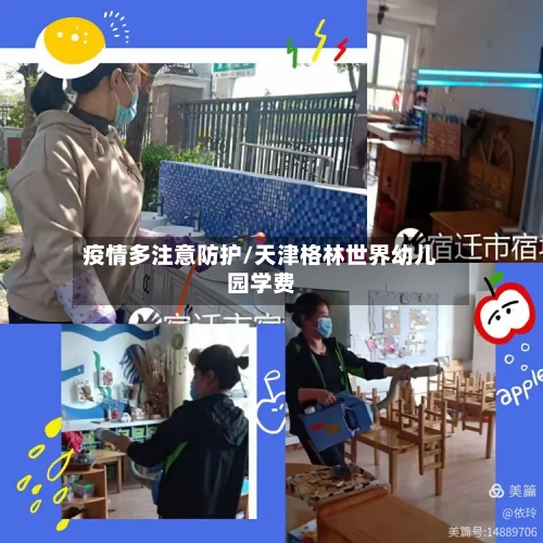 疫情多注意防护/天津格林世界幼儿园学费-第2张图片