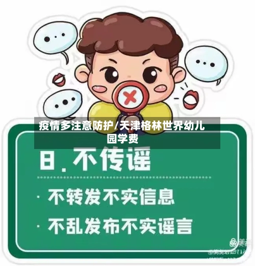 疫情多注意防护/天津格林世界幼儿园学费