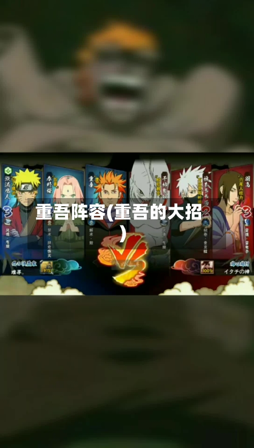 重吾阵容(重吾的大招)