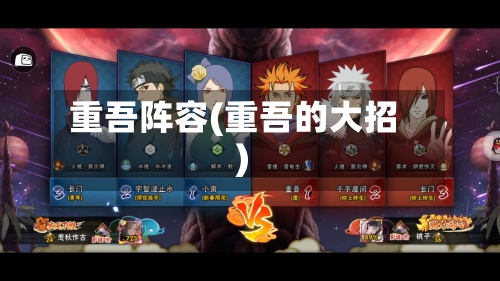 重吾阵容(重吾的大招)-第3张图片