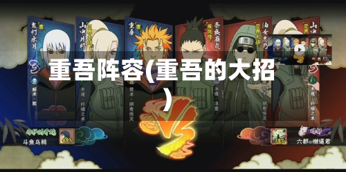 重吾阵容(重吾的大招)-第2张图片