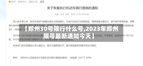 【郑州30号限行什么号,2023年郑州限号最新通知今天】