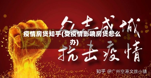 疫情房贷知乎(受疫情影响房贷怎么办)