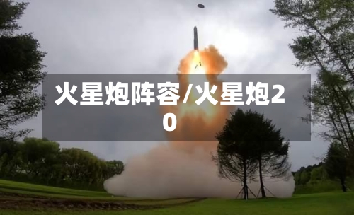 火星炮阵容/火星炮20