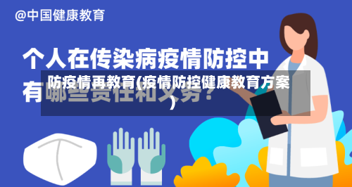 防疫情再教育(疫情防控健康教育方案)