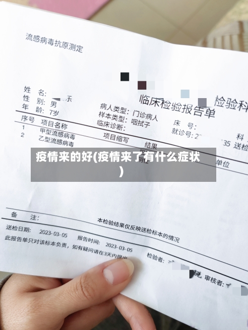 疫情来的好(疫情来了有什么症状)