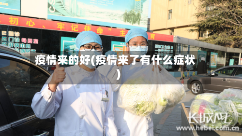 疫情来的好(疫情来了有什么症状)-第2张图片