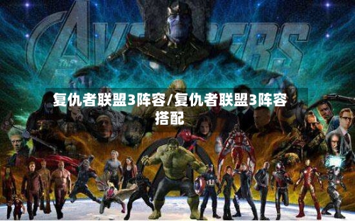 复仇者联盟3阵容/复仇者联盟3阵容搭配