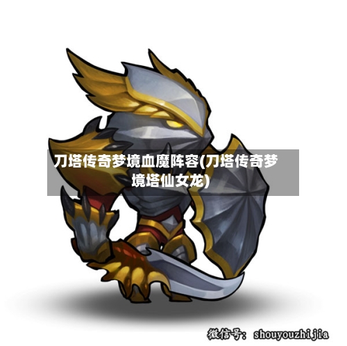 刀塔传奇梦境血魔阵容(刀塔传奇梦境塔仙女龙)-第2张图片