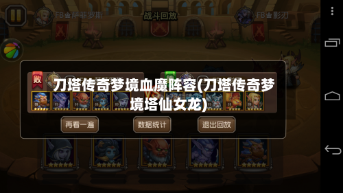 刀塔传奇梦境血魔阵容(刀塔传奇梦境塔仙女龙)