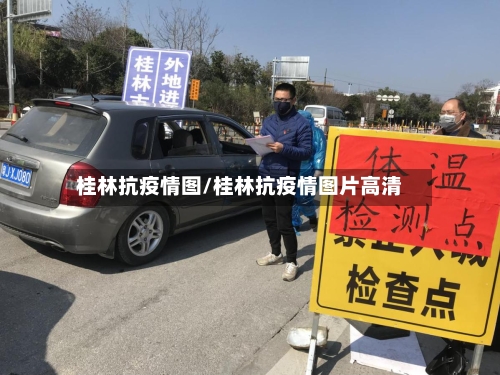 桂林抗疫情图/桂林抗疫情图片高清-第2张图片