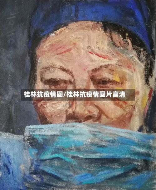 桂林抗疫情图/桂林抗疫情图片高清-第3张图片
