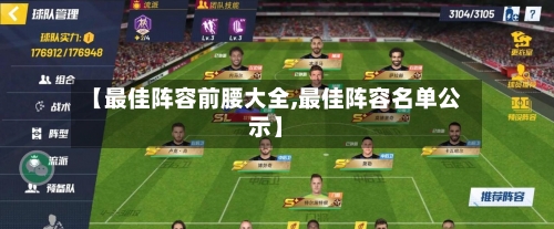 【最佳阵容前腰大全,最佳阵容名单公示】