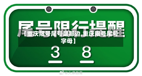 【重庆限号尾号是那边,重庆限号尾号字母】-第2张图片