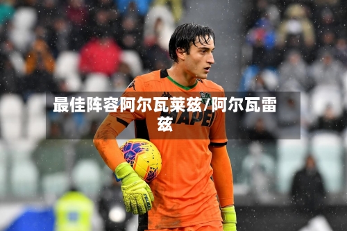 最佳阵容阿尔瓦莱兹/阿尔瓦雷兹