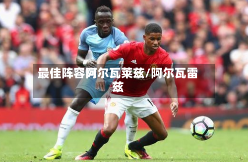 最佳阵容阿尔瓦莱兹/阿尔瓦雷兹-第2张图片