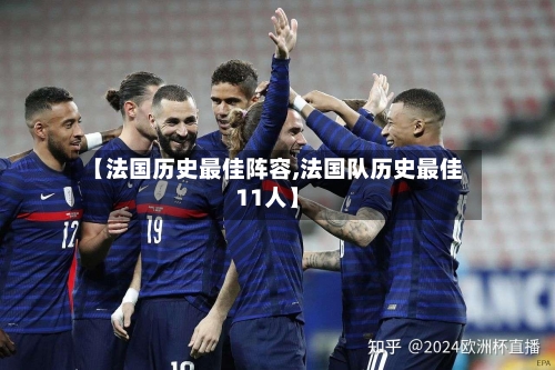 【法国历史最佳阵容,法国队历史最佳11人】