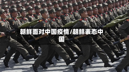朝鲜面对中国疫情/朝鲜表态中国-第2张图片