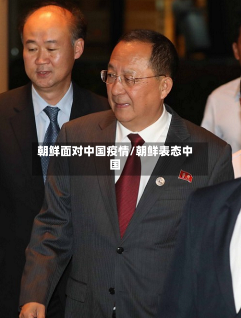 朝鲜面对中国疫情/朝鲜表态中国-第3张图片