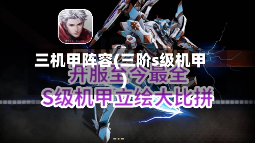 三机甲阵容(三阶s级机甲)-第3张图片