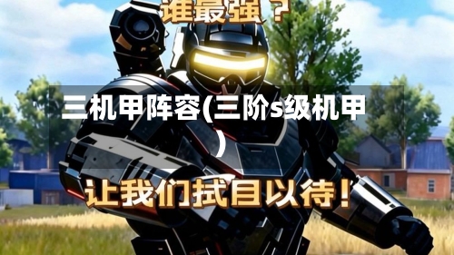 三机甲阵容(三阶s级机甲)-第2张图片