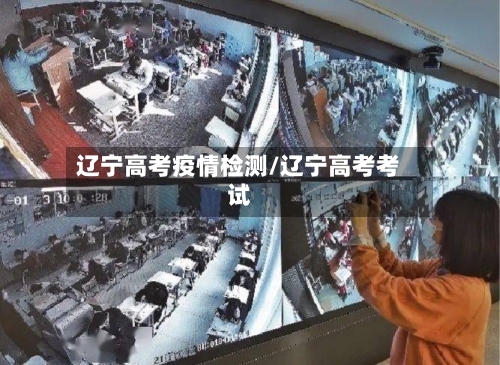 辽宁高考疫情检测/辽宁高考考试-第2张图片
