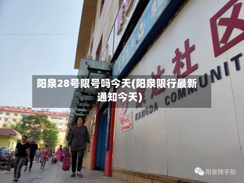 阳泉28号限号吗今天(阳泉限行最新通知今天)-第2张图片