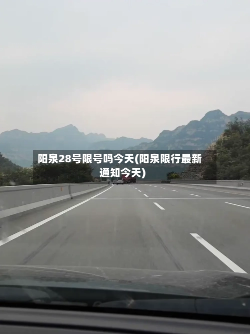 阳泉28号限号吗今天(阳泉限行最新通知今天)