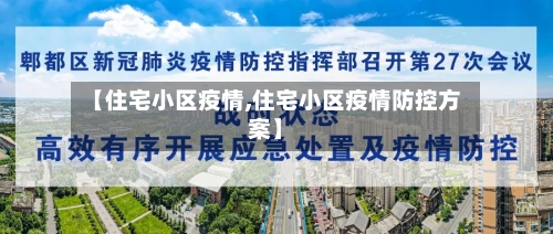 【住宅小区疫情,住宅小区疫情防控方案】