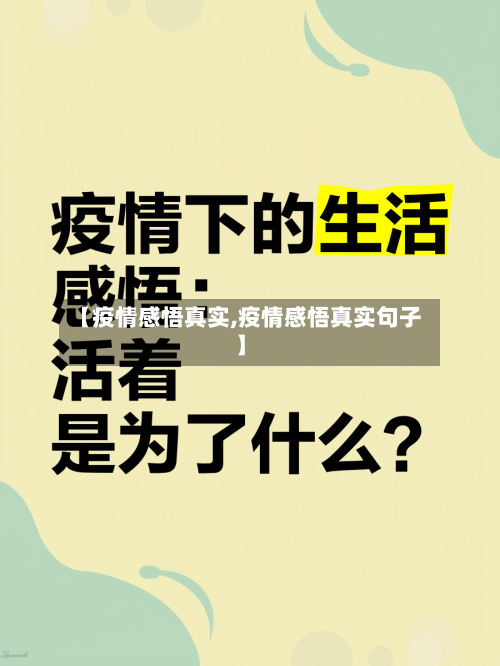 【疫情感悟真实,疫情感悟真实句子】-第2张图片